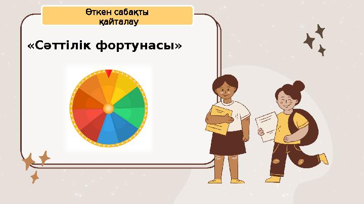 Өткен сабақты қайталау «Сәттілік фортунасы»