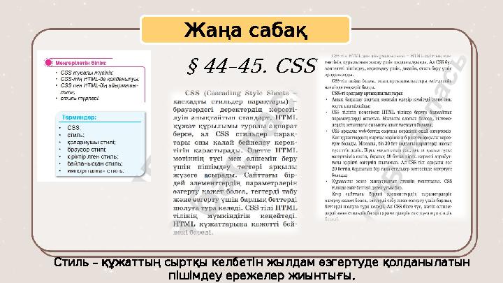 Жаңасабақ § 44–45. CSS – Стиль құжаттың сыртқы келбетін жылдам өзгертуде қолданылатын . пішімдеу ережелер жиынтығы