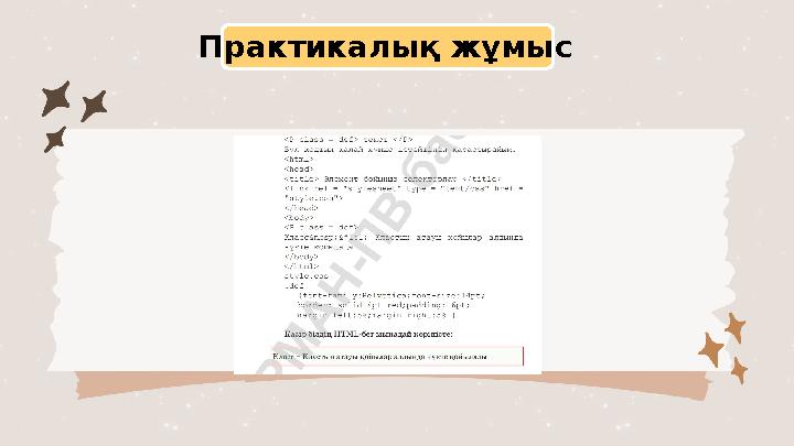 Практикалық жұмыс