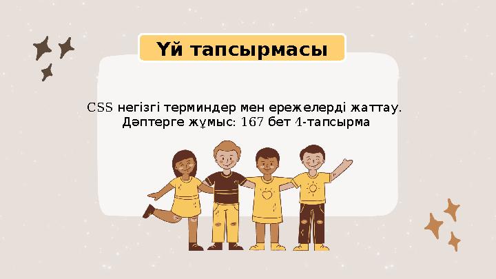 Үй тапсырмасы CSS . негізгі терминдер мен ережелерді жаттау : Дәптерге жұмыс 167 бет 4-тапсырма