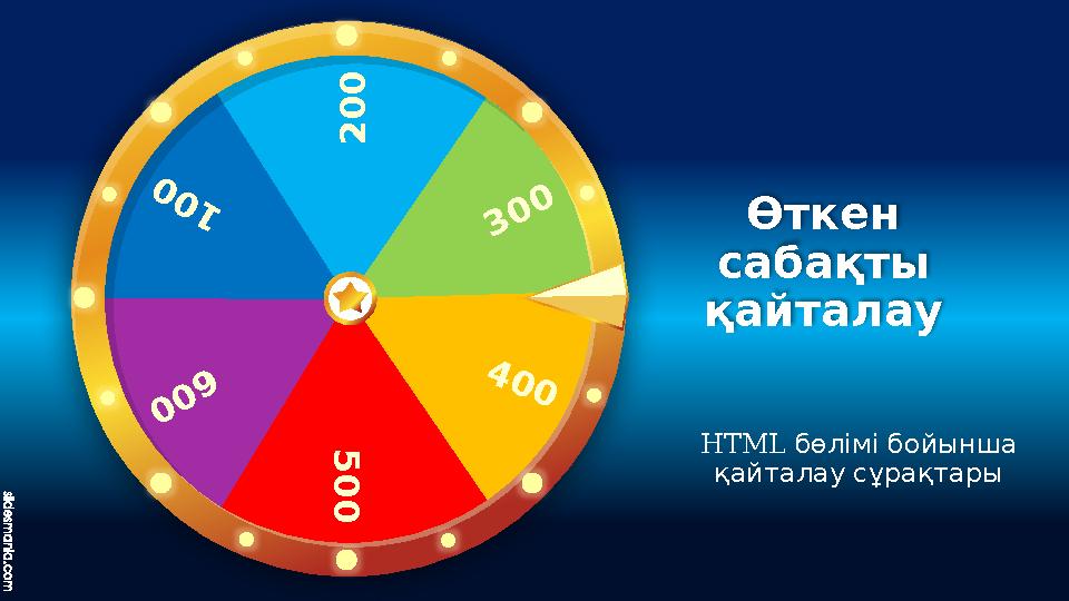2 0 0 300 4 0 0 5 0 0 6 0 0 1 0 0 HTML бөлімі бойынша қайталау сұрақтары Өткен сабақты қайталау