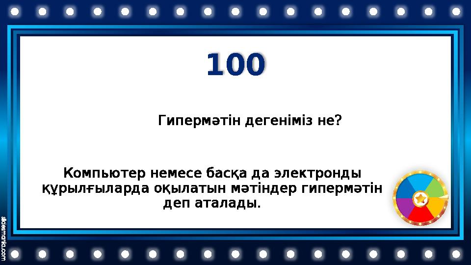 100 Компьютернемесебасқадаэлектронды құрылғылардаоқылатынмәтіндергипермәтін . депаталады ? Гипермәтіндегеніміз