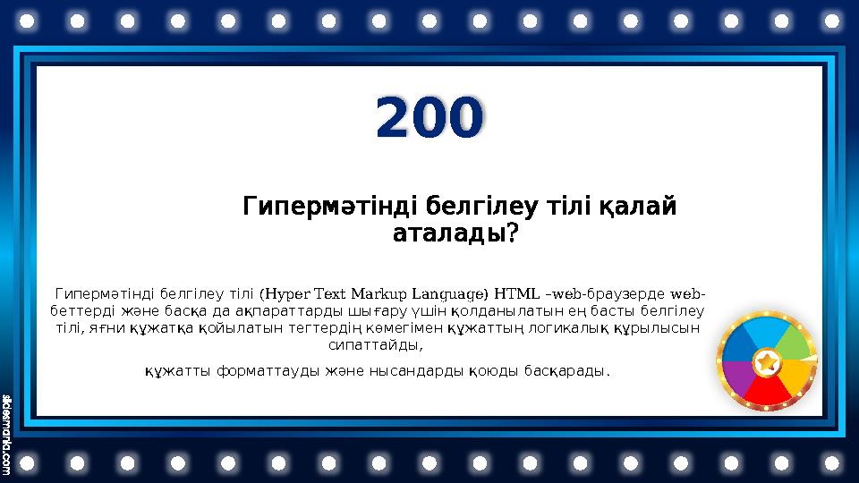 200 ( Гипермәтінді белгілеу тілі Hyper Text Markup Language) HTML –web- браузерде web- беттерді және басқа да ақ