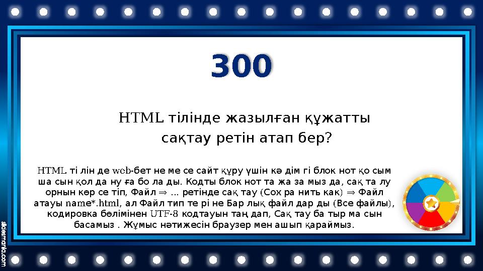 300 HTML тіліндежазылғанқұжатты ? сақтауретінатапбер HTML ті лін де web- бет не ме се сайт құру үшін кә дім гі б