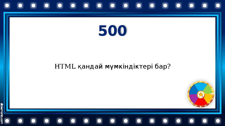 500 HTML ? қандаймүмкіндіктерібар