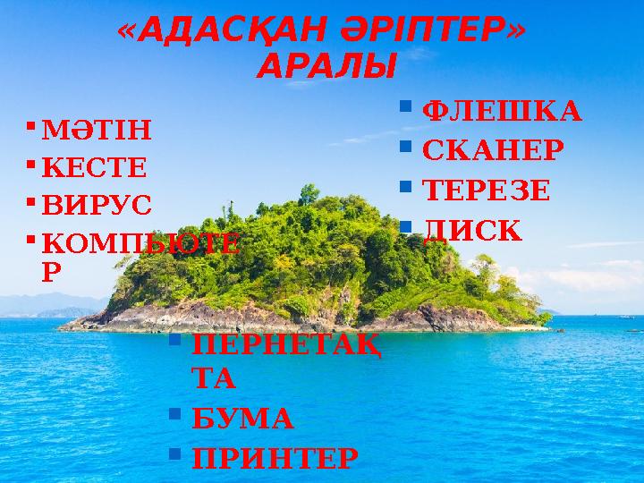 «АДАСҚАН ӘРІПТЕР» АРАЛЫ ПЕРНЕТАҚ ТА БУМА ПРИНТЕР КОЛОНКА ФЛЕШКА СКАНЕР ТЕРЕЗЕ ДИСК МӘТІН КЕСТЕ ВИРУС КОМПЬЮТЕ Р