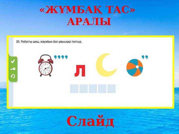 «ЖҰМБАҚ ТАС» АРАЛЫ Слайд