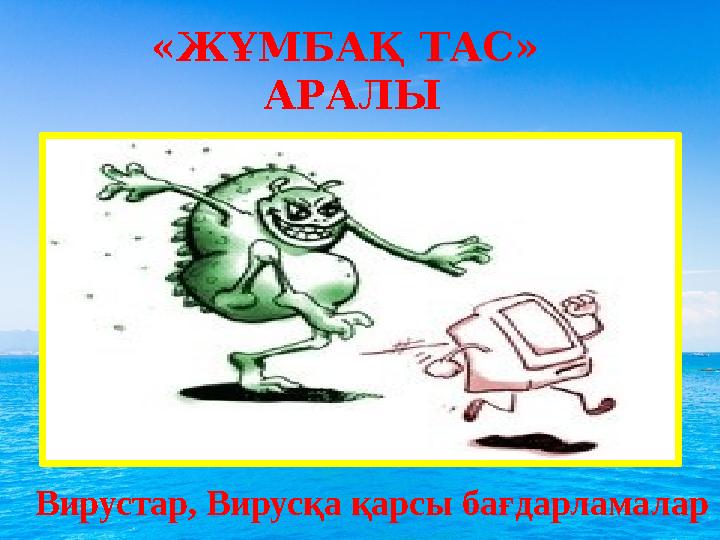 «ЖҰМБАҚ ТАС» АРАЛЫ Вирустар, Вирусқа қарсы бағдарламалар