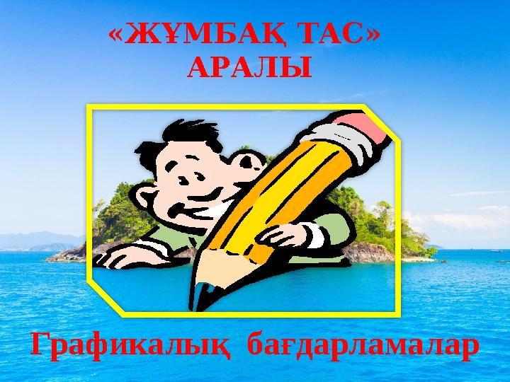 «ЖҰМБАҚ ТАС» АРАЛЫ Графикалық бағдарламалар