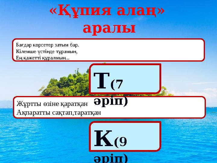 «Құпия алаң» аралы Бағдар көрсетер затым бар. Кілемше үстінде тұрамын, Ең қажетті құралмын... Жұртты өзіне қаратқан Ақпаратты с