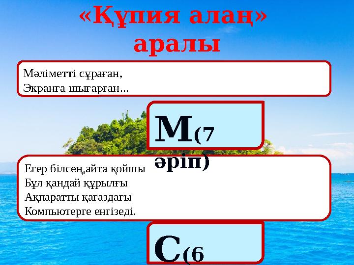 «Құпия алаң» аралы Мәліметті сұраған, Экранға шығарған... Егер білсең,айта қойшы Бұл қандай құрылғы Ақпаратты қағаздағы Компью