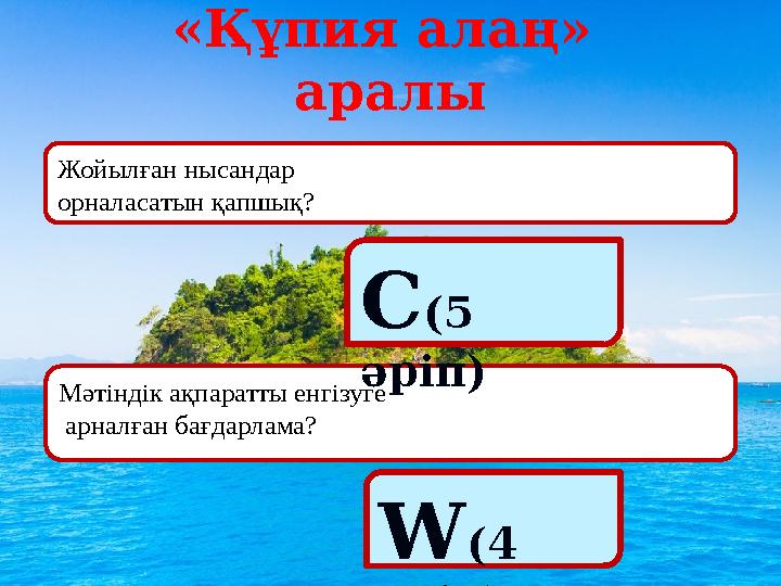 «Құпия алаң» аралы Жойылған нысандар орналасатын қапшық? Мәтіндік ақпаратты енгізуге арналған бағдарлама? W(4 әріп) С(5 әрі