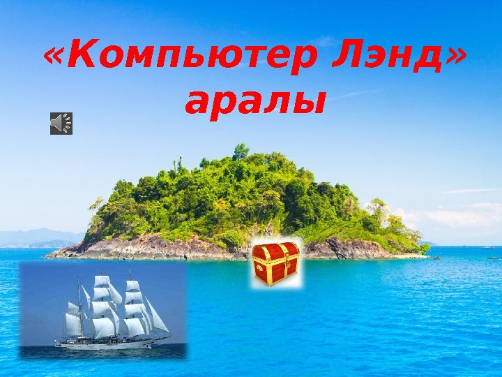 «Компьютер Лэнд» аралы