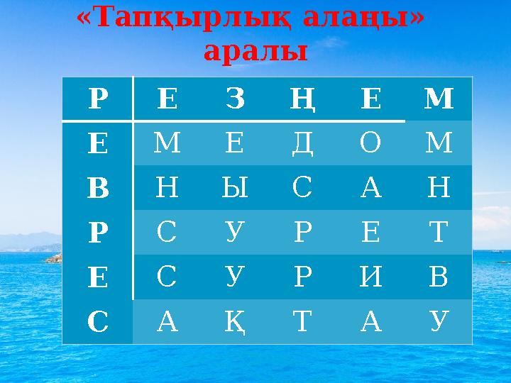 «Тапқырлық алаңы» аралы РЕЗҢЕМ ЕМ ЕДОМ ВНЫ САН РСУРЕТ ЕСУРИВ САҚТАУ