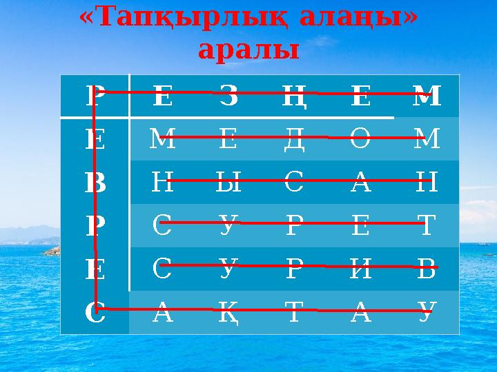 «Тапқырлық алаңы» аралы РЕЗҢЕМ ЕМ ЕДОМ ВНЫ САН РСУРЕТ ЕСУРИВ САҚТАУ