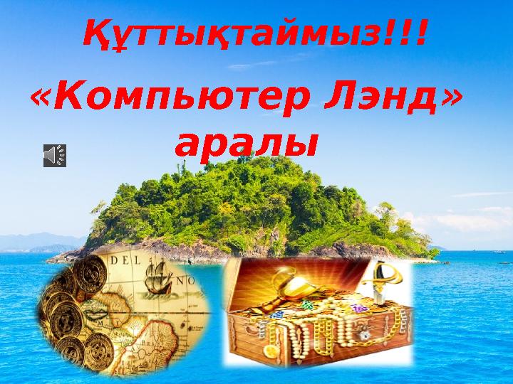 «Компьютер Лэнд» аралы Құттықтаймыз!!!