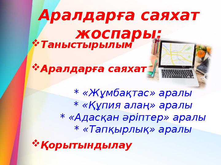 Аралдарға саяхат жоспары: Таныстырылым Аралдарға саяхат * «Жұмбақтас» аралы * «Құпия алаң» аралы