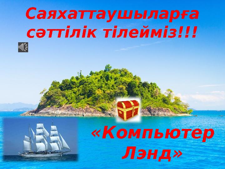 «Компьютер Лэнд» аралы Саяхаттаушыларға сәттілік тілейміз!!!