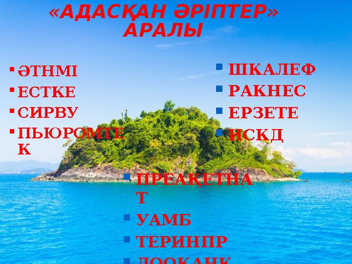 «АДАСҚАН ӘРІПТЕР» АРАЛЫ ПРЕАҚЕТНА Т УАМБ ТЕРИНПР ЛООКАНК ШКАЛЕФ РАКНЕС ЕРЗЕТЕ ИСКД ӘТНМІ ЕСТКЕ СИРВУ ПЬЮРОМТЕ К