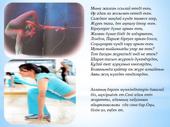 Мына жалган осылай өтеді екен, Әр адам өз жолымен кетеді екен. Сәждеге маңдай күнде тимесе егер, Жүрек таза, деп ақталу бекер ек