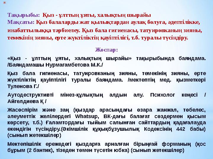 * Тақырыбы: Қыз - ұлттың ұяты, халықтың шырайы Мақсаты: Қыз балаларды жат қылықтардан аулақ болуға, әдептілікке, инабаттылыққа