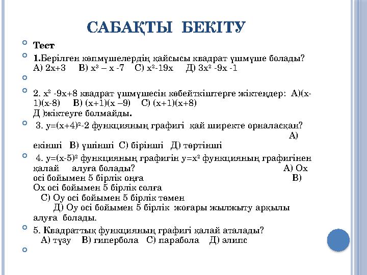 САБАҚТЫ БЕКІТУ  Тест  1.Берілген көпмүшелердің қайсысы квадрат үшмүше болады? А) 2х+3 В) х 3 – х -7 С) х 2 -19