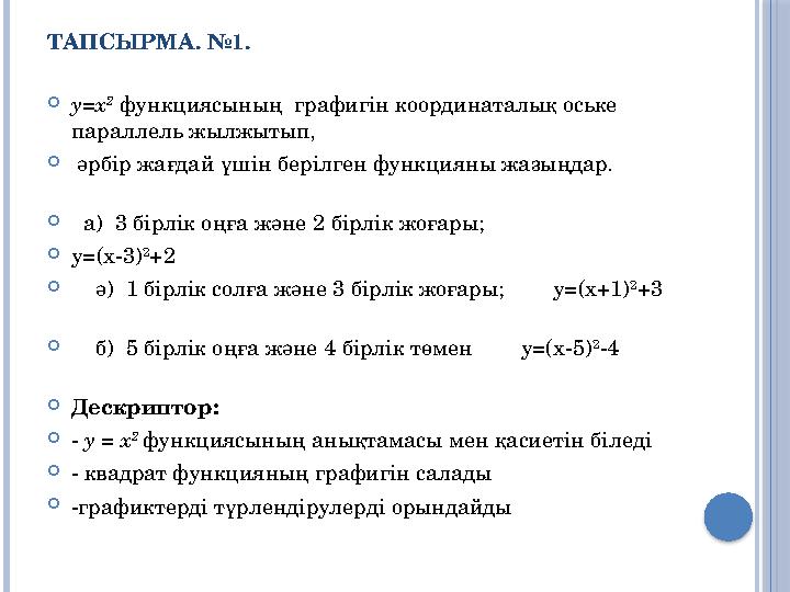 ТАПСЫРМА. №1. у=х 2 функциясының графигін координаталық оське параллель жылжытып,  әрбір жағдай үшін берілген функциян