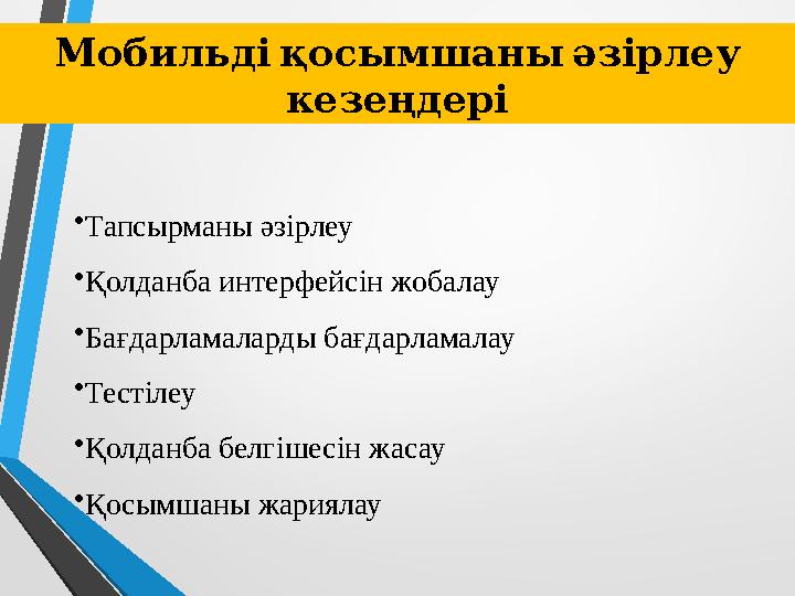 Мобильдіқосымшаныәзірлеу кезеңдері •Тапсырманы әзірлеу •Қолданба интерфейсін жобалау •Бағдарламаларды бағдарламалау •Тестілеу Мобильдіқосымшаныәзірлеу кезеңдері •Тапсырманы әзірлеу •Қолданба интерфейсін жобалау •Бағдарламаларды бағдарламалау •Тестілеу