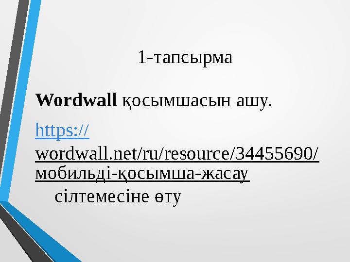 1-тапсырма Wordwall қосымшасын ашу. https:// wordwall.net/ru/resource/34455690/ мобильді-қосымша-жасау сілтемесіне өту 1-тапсырма Wordwall қосымшасын ашу. https:// wordwall.net/ru/resource/34455690/ мобильді-қосымша-жасау сілтемесіне өту