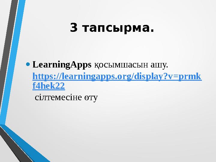 3 тапсырма. •LearningApps қосымшасын ашу. https://learningapps.org/display?v=prmk f4hek22 сілтемесіне өту 3 тапсырма. •LearningApps қосымшасын ашу. https://learningapps.org/display?v=prmk f4hek22 сілтемесіне өту