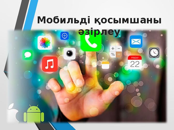 Мобильді қосымшаны әзірлеу Мобильді қосымшаны әзірлеу