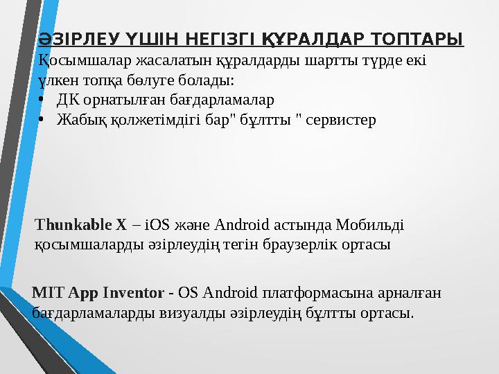 ӘЗІРЛЕУ ҮШІН НЕГІЗГІ ҚҰРАЛДАР ТОПТАРЫ Қосымшалар жасалатын құралдарды шартты түрде екі үлкен топқа бөлуге болады: •ДК орнатылға ӘЗІРЛЕУ ҮШІН НЕГІЗГІ ҚҰРАЛДАР ТОПТАРЫ Қосымшалар жасалатын құралдарды шартты түрде екі үлкен топқа бөлуге болады: •ДК орнатылға