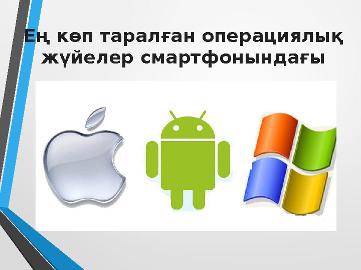 Ең көп таралған операциялық жүйелер смартфонындағы Ең көп таралған операциялық жүйелер смартфонындағы