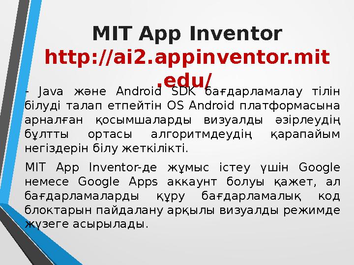 MIT App Inventor http://ai2.appinventor.mit .edu/ - Java және Android SDK бағдарламалау тілін білуді талап етпейтін OS Androi MIT App Inventor http://ai2.appinventor.mit .edu/ - Java және Android SDK бағдарламалау тілін білуді талап етпейтін OS Androi