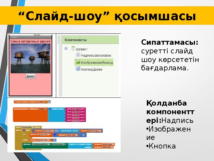 “Слайд-шоу” қосымшасы Сипаттамасы: суретті слайд шоу көрсететін бағдарлама. Қолданба компонентт ері:Надпись •Изображен ие • “Слайд-шоу” қосымшасы Сипаттамасы: суретті слайд шоу көрсететін бағдарлама. Қолданба компонентт ері:Надпись •Изображен ие •