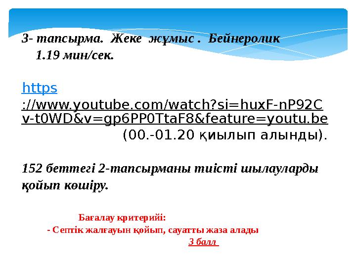 3- тапсырма. Жеке жұмыс . Бейнеролик 1.19 мин/сек. https ://www.youtube.com/watch?si=huxF-nP92C v-t0WD& 3- тапсырма. Жеке жұмыс . Бейнеролик 1.19 мин/сек. https ://www.youtube.com/watch?si=huxF-nP92C v-t0WD&