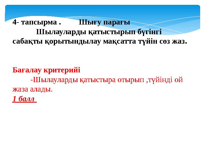 4- тапсырма . Шығу парағы Шылауларды қатыстырып бүгінгі сабақты қорытынды 4- тапсырма . Шығу парағы Шылауларды қатыстырып бүгінгі сабақты қорытынды