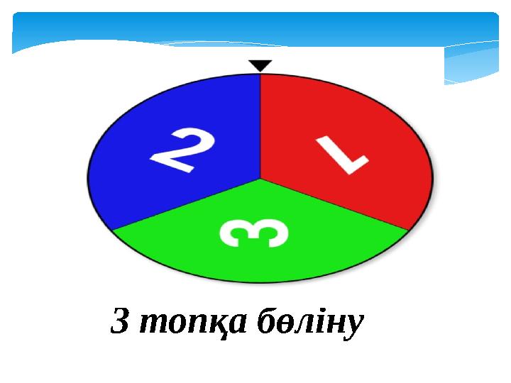 3 топқа бөліну 3 топқа бөліну