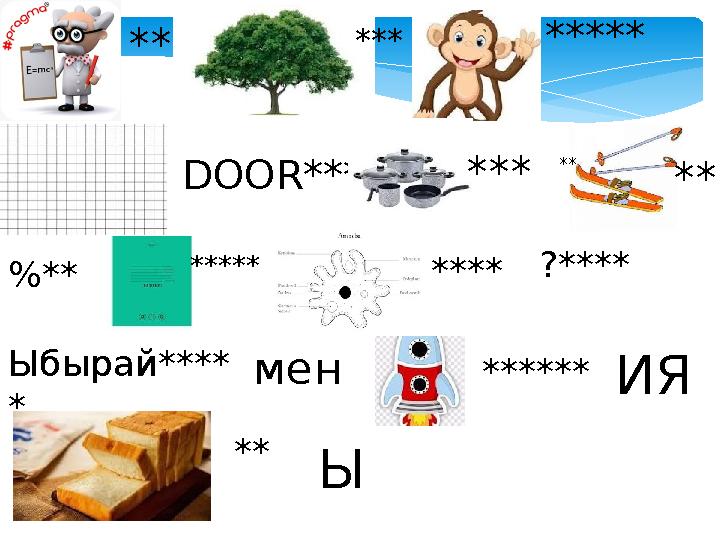 ** *** ***** DOOR*** *** ** ** %** ***** ****?**** Ыбырай**** * мен ******ИЯ ** Ы ** *** ***** DOOR*** *** ** ** %** ***** ****?**** Ыбырай**** * мен ******ИЯ ** Ы