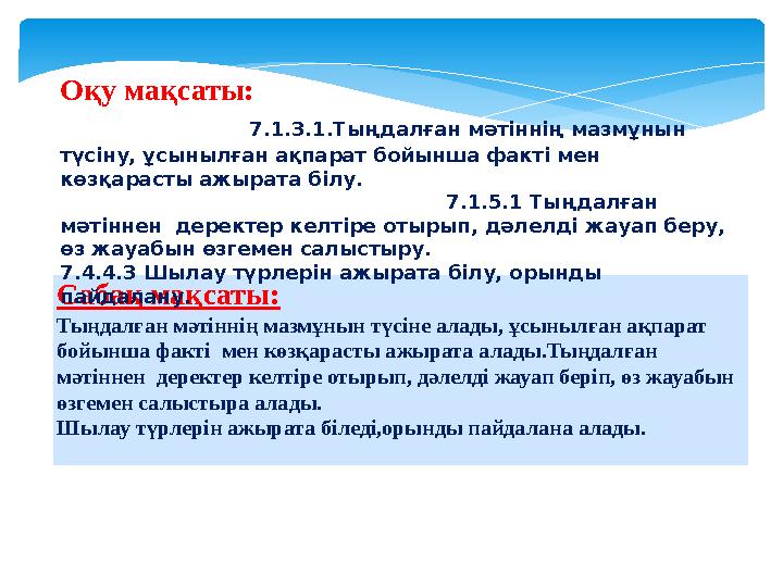 Сабақ мақсаты: Тыңдалған мәтіннің мазмұнын түсіне алады, ұсынылған ақпарат бойынша факті мен көзқарасты ажырата алады.Тыңдал Сабақ мақсаты: Тыңдалған мәтіннің мазмұнын түсіне алады, ұсынылған ақпарат бойынша факті мен көзқарасты ажырата алады.Тыңдал