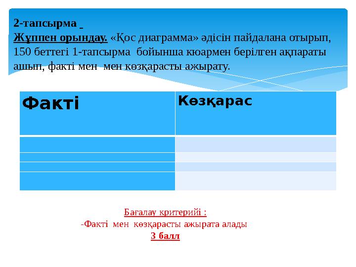 Факті Көзқарас 2-тапсырма Жұппен орындау. «Қос диаграмма» әдісін пайдалана отырып, 150 беттегі 1-тапсы Факті Көзқарас 2-тапсырма Жұппен орындау. «Қос диаграмма» әдісін пайдалана отырып, 150 беттегі 1-тапсы
