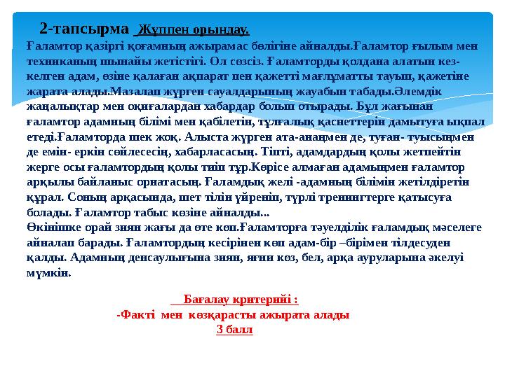 2-тапсырма Жұппен орындау. Ғаламтор қазіргі қоғамның ажырамас бөлігіне айналды.Ғаламтор ғылым мен техниканың шынайы жетіс 2-тапсырма Жұппен орындау. Ғаламтор қазіргі қоғамның ажырамас бөлігіне айналды.Ғаламтор ғылым мен техниканың шынайы жетіс