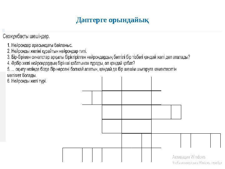 Дәптерге орындайық Дәптерге орындайық