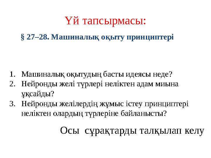 Үй тапсырмасы: 1.Машиналық оқытудың басты идеясы неде? 2.Нейронды желі түрлері неліктен адам миына ұқсайды? 3.Нейронды желіле Үй тапсырмасы: 1.Машиналық оқытудың басты идеясы неде? 2.Нейронды желі түрлері неліктен адам миына ұқсайды? 3.Нейронды желіле