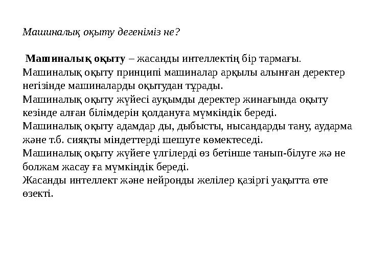 Машиналық оқыту дегеніміз не? Машиналық оқыту – жасанды интеллектің бір тармағы. Машиналық оқыту принципі машиналар арқылы алы Машиналық оқыту дегеніміз не? Машиналық оқыту – жасанды интеллектің бір тармағы. Машиналық оқыту принципі машиналар арқылы алы