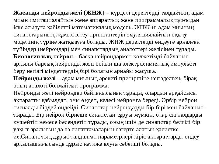 Жасанды нейронды желі (ЖНЖ) – күрделі деректерді талдайтын, адам миын имитациялайтын және аппараттық және программалық тұрғыдан Жасанды нейронды желі (ЖНЖ) – күрделі деректерді талдайтын, адам миын имитациялайтын және аппараттық және программалық тұрғыдан