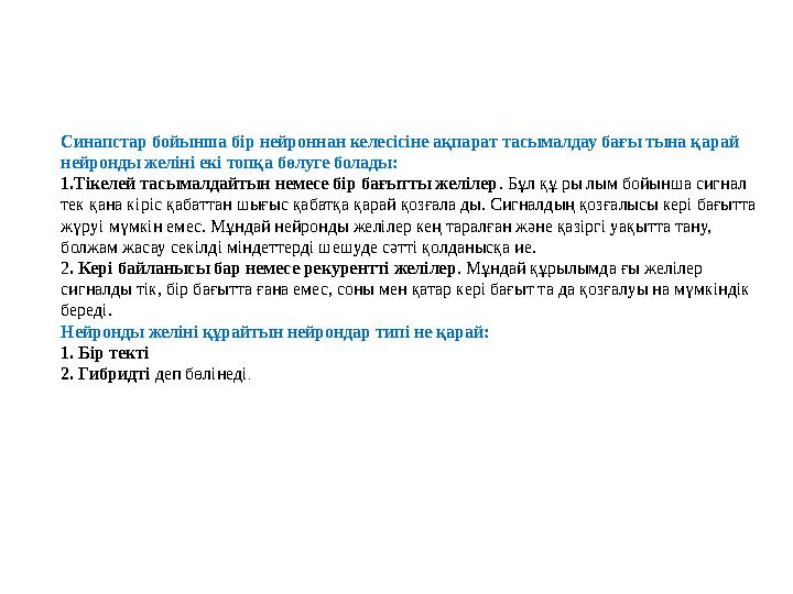 Синапстар бойынша бір нейроннан келесісіне ақпарат тасымалдау бағы тына қарай нейронды желіні екі топқа бөлуге болады: 1.Тікеле Синапстар бойынша бір нейроннан келесісіне ақпарат тасымалдау бағы тына қарай нейронды желіні екі топқа бөлуге болады: 1.Тікеле