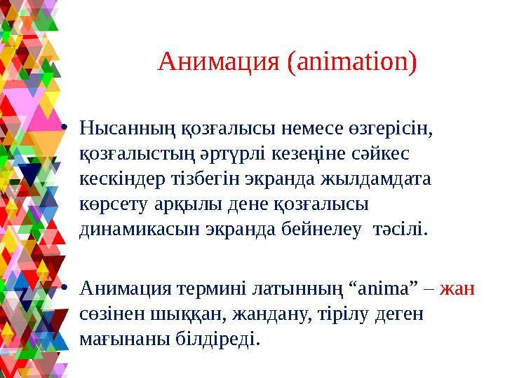 Анимация (animation) •Нысанның қозғалысы немесе өзгерісін, қозғалыстың әртүрлі кезеңіне сәйкес кескіндер тізбегін экранда жылд Анимация (animation) •Нысанның қозғалысы немесе өзгерісін, қозғалыстың әртүрлі кезеңіне сәйкес кескіндер тізбегін экранда жылд