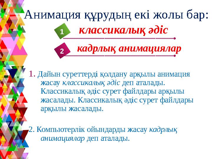 4 1 5 Анимация құрудың екі жолы бар: 1 2 классикалық әдіс кадрлық анимациялар 1. Дайын суреттерді қолдану арқылы анимация жас 4 1 5 Анимация құрудың екі жолы бар: 1 2 классикалық әдіс кадрлық анимациялар 1. Дайын суреттерді қолдану арқылы анимация жас