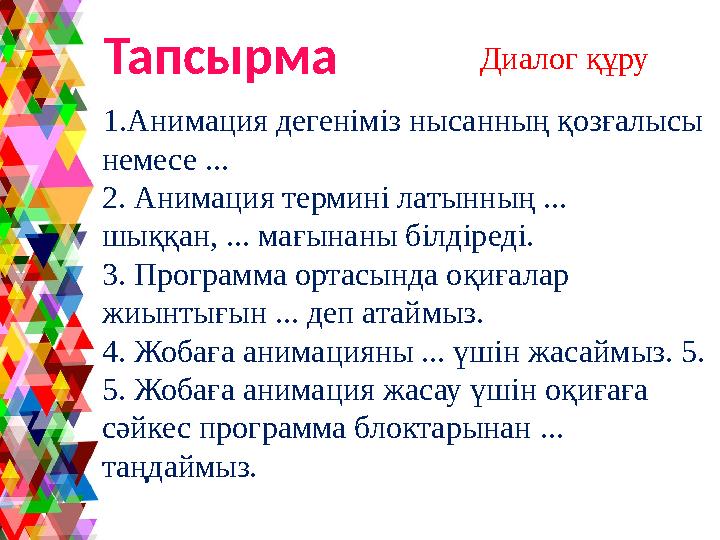 Диалог құру 1.Анимация дегеніміз нысанның қозғалысы немесе ... 2. Анимация термині латынның ... шыққан, ... мағынаны білдіреді Диалог құру 1.Анимация дегеніміз нысанның қозғалысы немесе ... 2. Анимация термині латынның ... шыққан, ... мағынаны білдіреді